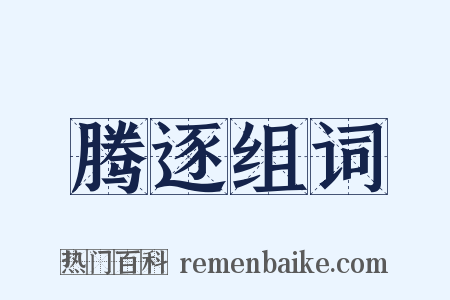 腾逐组词是什么意思的图片